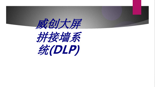 威创大屏拼接墙系统DLP课件