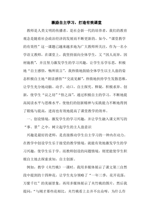 激励自主学习,打造有效课堂