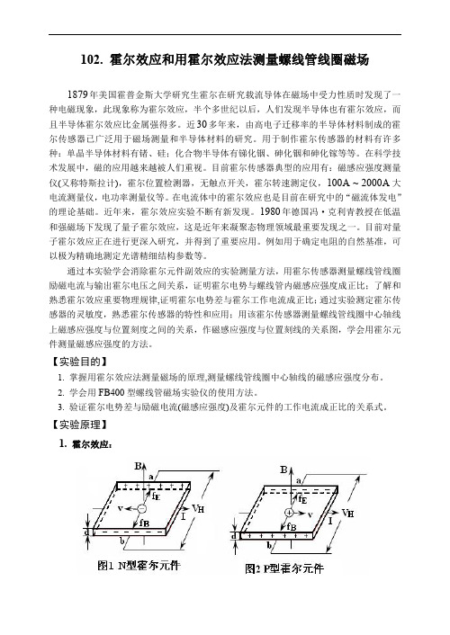 102 螺线管磁场的测定