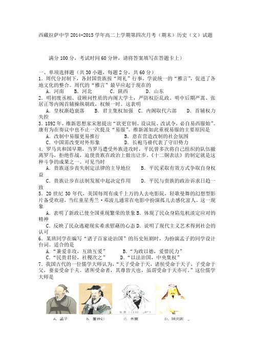 西藏拉萨中学2014-2015学年高二上学期第四次月考(期末)历史(文)试题