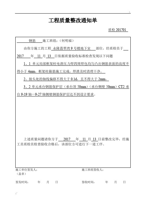 1.质量整改通知单