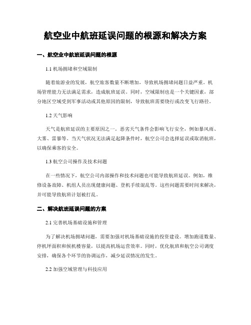 航空业中航班延误问题的根源和解决方案