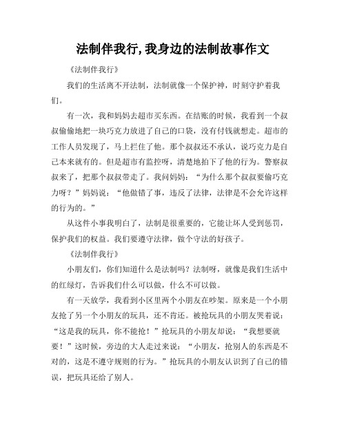 法制伴我行,我身边的法制故事作文