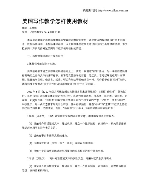 美国写作教学怎样使用教材