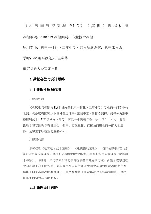 《机床电气控制与PLC》实训课程标准