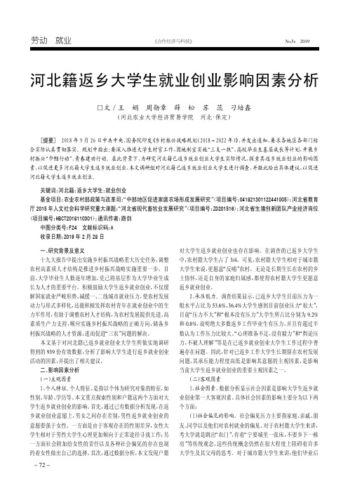 河北籍返乡大学生就业创业影响因素分析