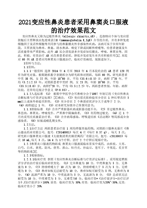 2021变应性鼻炎患者采用鼻窦炎口服液的治疗效果范文3