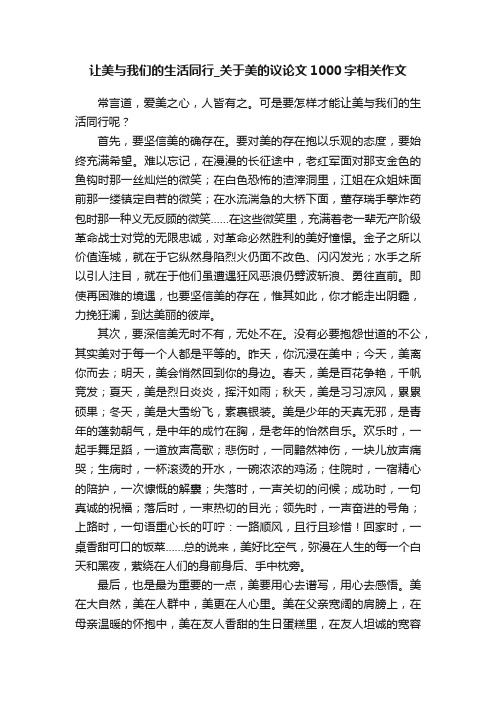 让美与我们的生活同行_关于美的议论文1000字相关作文