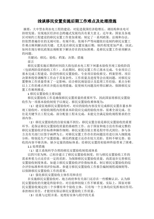 浅谈移民安置实施后期工作难点及处理措施