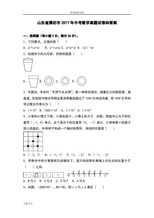 山东省潍坊市2017年中学考试数学真题试卷和问题详解