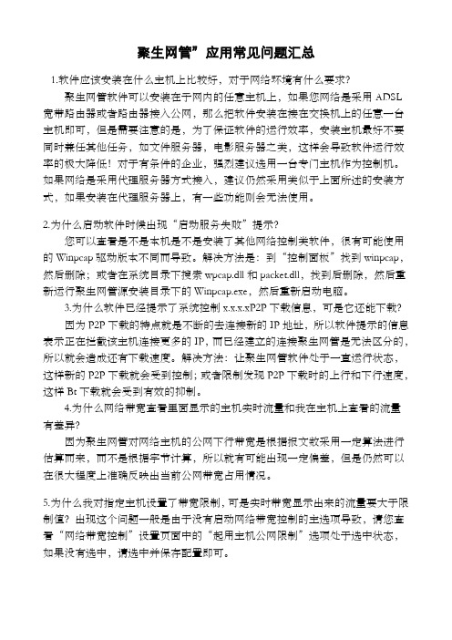 聚生网管”应用常见问题汇总