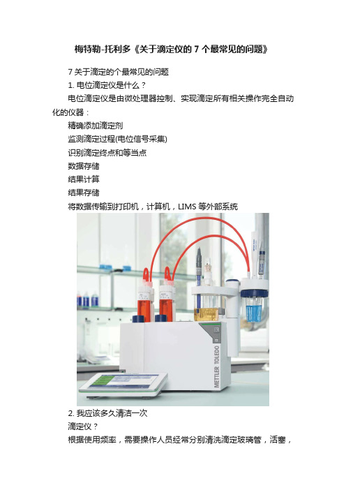 梅特勒-托利多《关于滴定仪的7个最常见的问题》