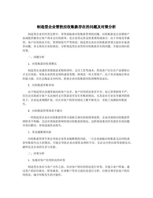 制造型企业管控应收账款存在的问题及对策分析