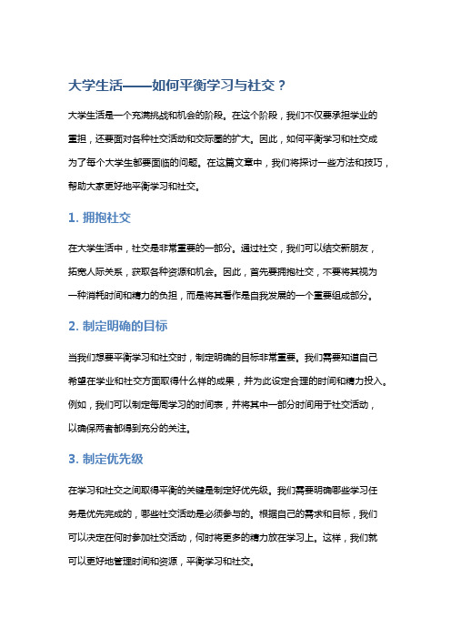 大学生活——如何平衡学习与社交？