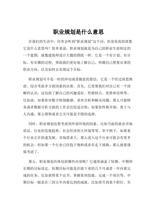 职业规划是什么意思