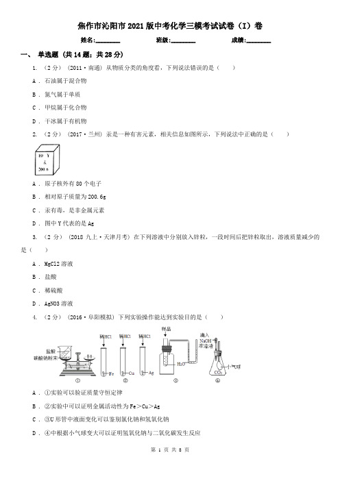 焦作市沁阳市2021版中考化学三模考试试卷(I)卷