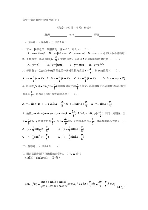 高中必修4三角函数的图像与性质