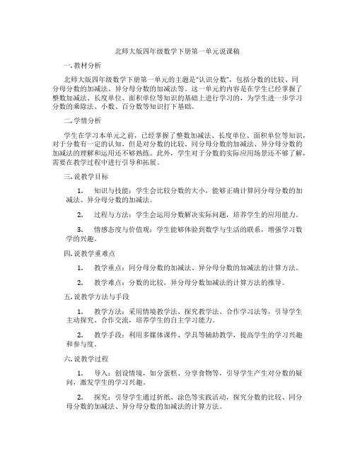 北师大版四年级数学下册第一单元说课稿