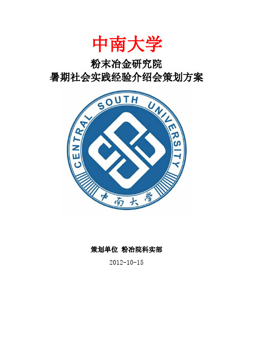 实践归来话成就-暑期社会实践经验交流会策划