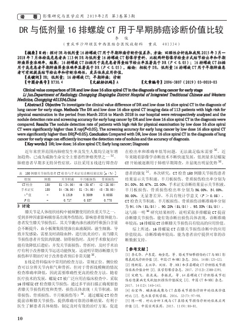 DR与低剂量16排螺旋CT用于早期肺癌诊断价值比较