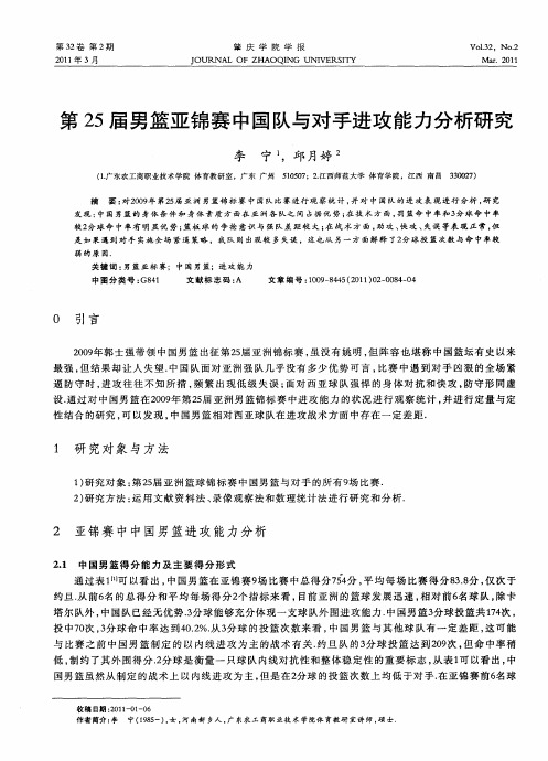 第25届男篮亚锦赛中国队与对手进攻能力分析研究