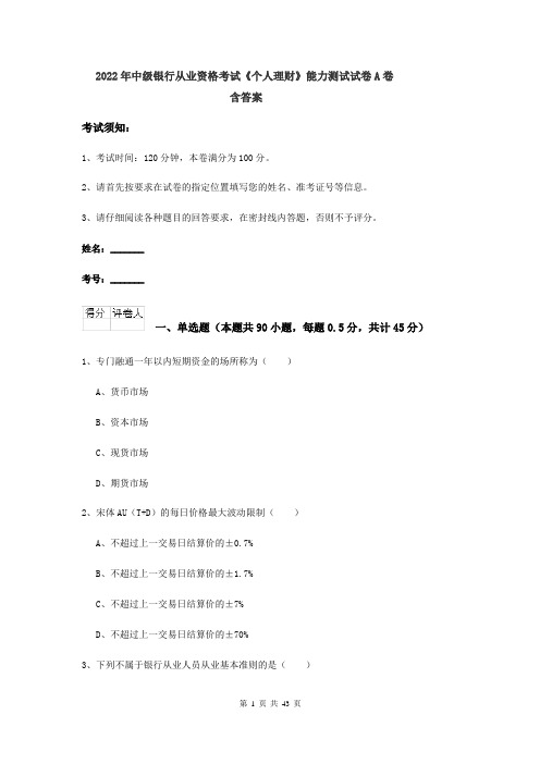 2022年中级银行从业资格考试《个人理财》能力测试试卷A卷 含答案