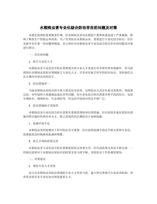 水稻病虫害专业化综合防治存在的问题及对策