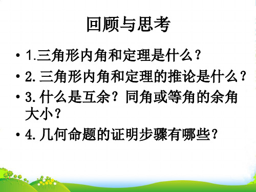 青岛版八年级上册数学《5.5三角形内角和定理(2)》课件