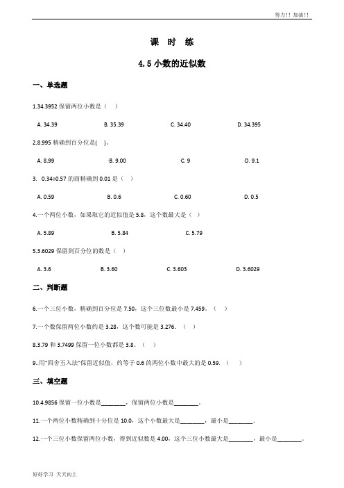 四年级下册数学人教版课时练第4单元《4.5小数的近似数》含答案