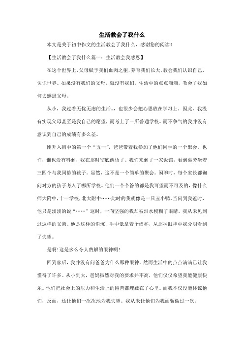 生活教会了我什么_初中作文