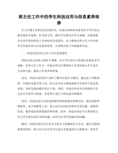 班主任工作中的学生科技应用与信息素养培养