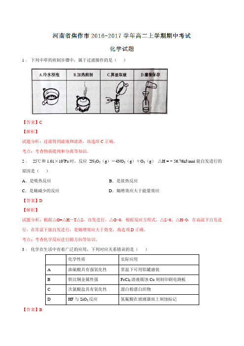 河南省焦作市2016-2017学年高二上学期期中考试化学试题解析(解析版)