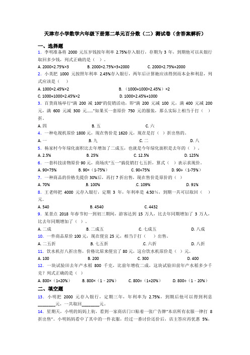 天津市小学数学六年级下册第二单元百分数(二)测试卷(含答案解析)