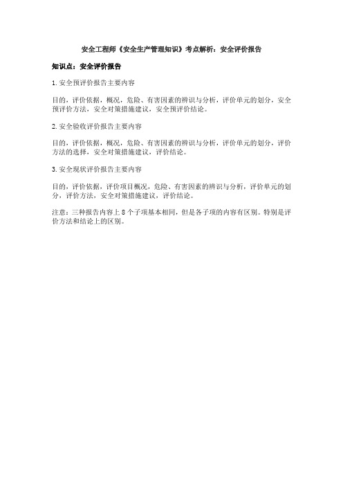 安全工程师《安全生产管理知识》考点解析:安全评价报告