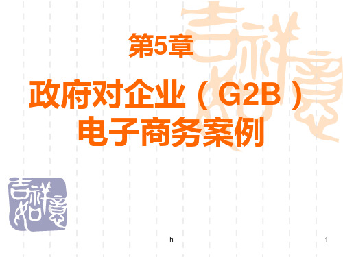 电子商务案例分析第5章 政府对企业(G2B)电子商务案例