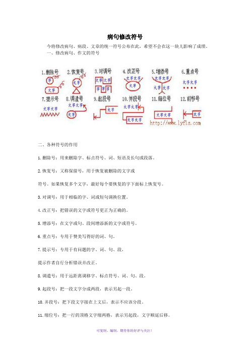 病句修改符号的使用方法