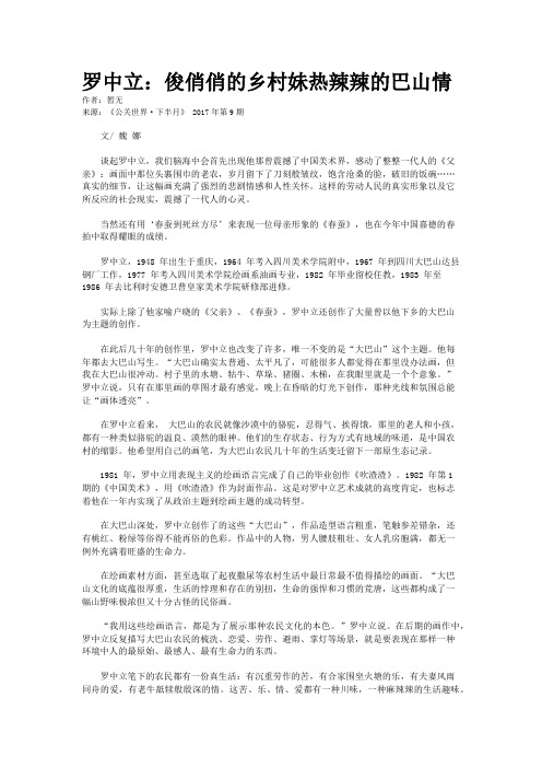 罗中立：俊俏俏的乡村妹热辣辣的巴山情