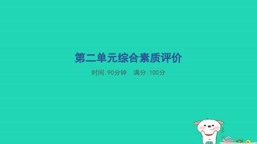 2024六年级语文下册第二单元综合素质评价课件新人教版