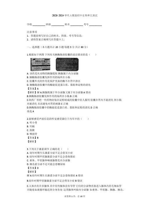 2023-2024学年初中生物人教版七年级下第4单元 生物圈中的人单元测试(含答案解析)