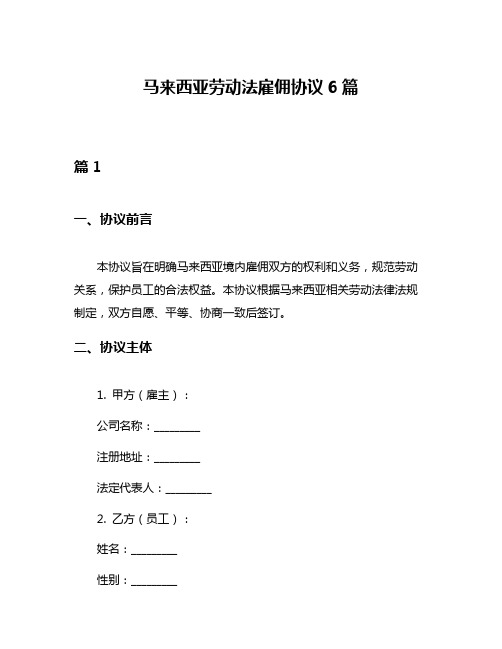 马来西亚劳动法雇佣协议6篇