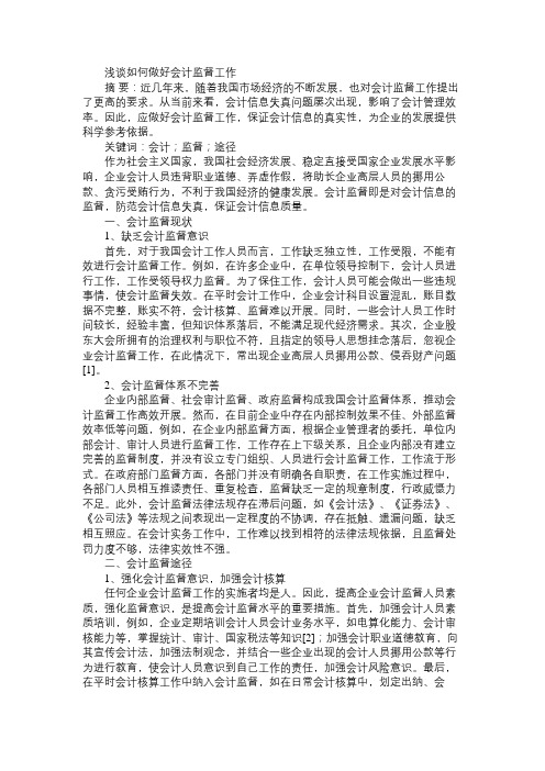 浅谈如何做好会计监督工作