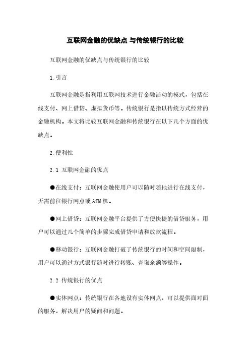 互联网金融的优缺点 与传统银行的比较