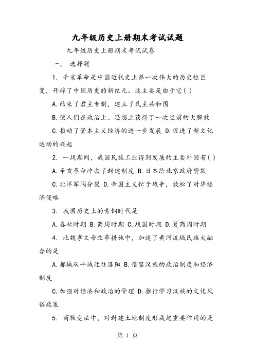 九年级历史上册期末考试试题-精选文档
