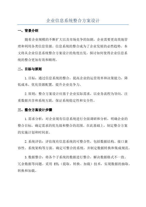 企业信息系统整合方案设计