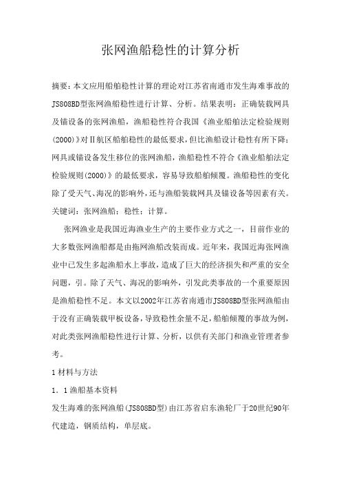 张网渔船稳性的计算分析解析