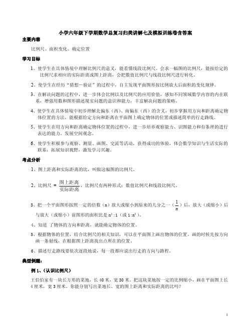 小学六年级下学期数学总复习归类讲解七及模拟训练卷含答案