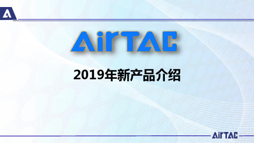 2019年气动新产品及行业应用介绍(亚德客)