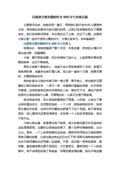 以感受父爱为题的作文600字七年级五篇