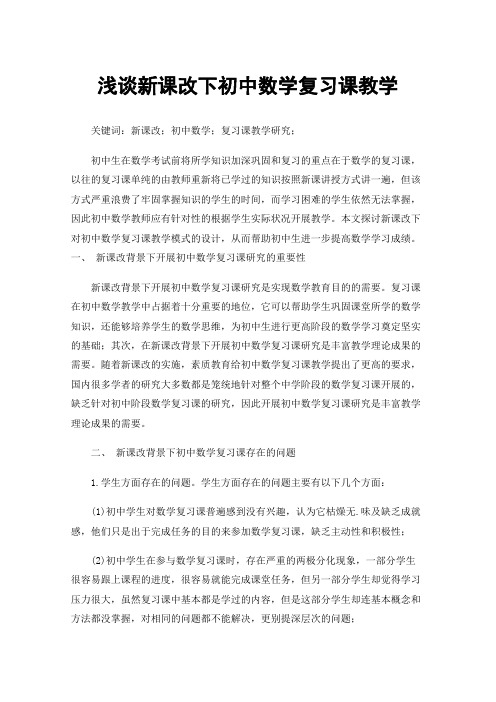 浅谈新课改下初中数学复习课教学