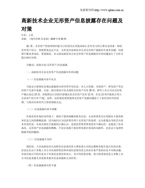 高新技术企业无形资产信息披露存在问题及对策